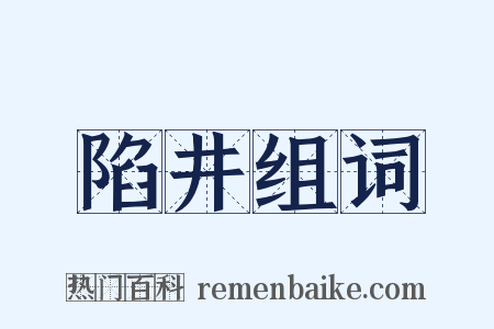 陷井组词是什么意思的图片